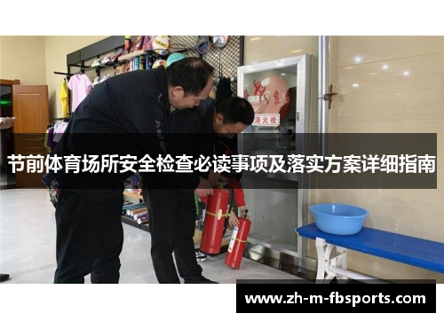 节前体育场所安全检查必读事项及落实方案详细指南 节前体育场所安全检查必读事项及落实方案详细指南