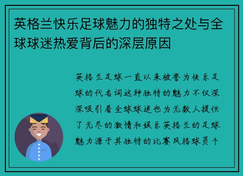 英格兰快乐足球魅力的独特之处与全球球迷热爱背后的深层原因