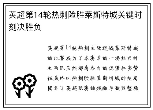 英超第14轮热刺险胜莱斯特城关键时刻决胜负