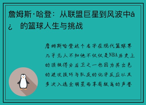詹姆斯·哈登:从联盟巨星到风波中心的篮球人生与挑战 詹姆斯·哈登:从联盟巨星到风波中心的篮球人生与挑战