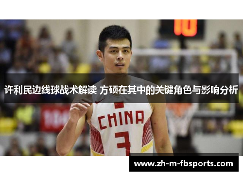 许利民边线球战术解读 方硕在其中的关键角色与影响分析 许利民边线球战术解读 方硕在其中的关键角色与影响分析