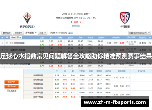 足球心水指数常见问题解答全攻略助你精准预测赛事结果