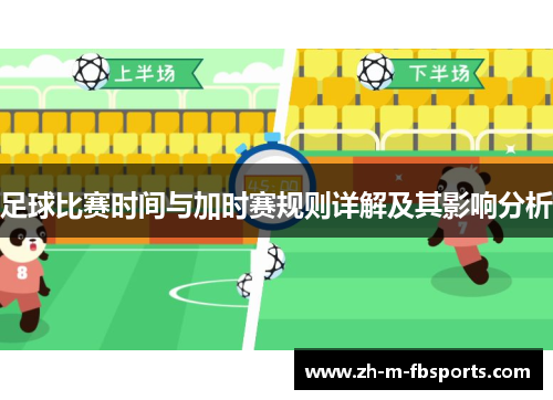 足球比赛时间与加时赛规则详解及其影响分析