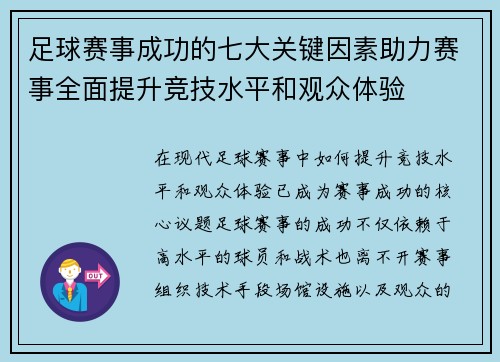 足球赛事成功的七大关键因素助力赛事全面提升竞技水平和观众体验 足球赛事成功的七大关键因素助力赛事全面提升竞技水平和观众体验