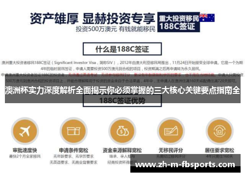 澳洲杯实力深度解析全面揭示你必须掌握的三大核心关键要点指南全