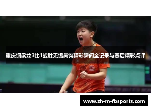 重庆铜梁龙3比1战胜无锡吴钩精彩瞬间全记录与赛后精彩点评