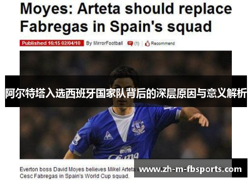 阿尔特塔入选西班牙国家队背后的深层原因与意义解析