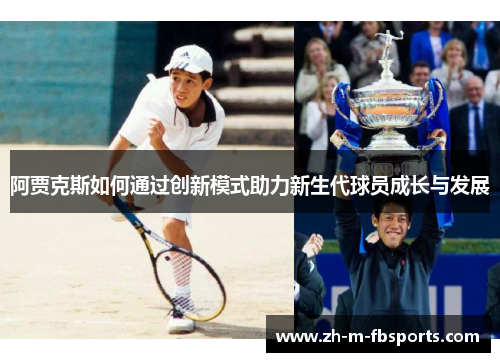 阿贾克斯如何通过创新模式助力新生代球员成长与发展