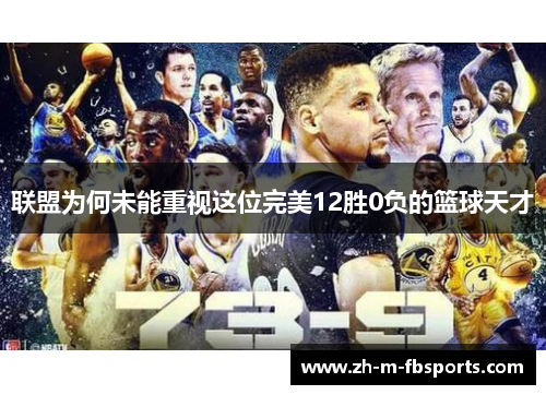 联盟为何未能重视这位完美12胜0负的篮球天才