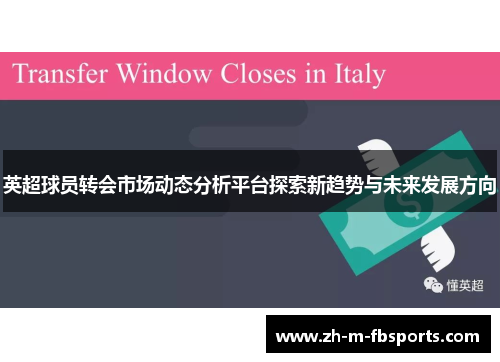 英超球员转会市场动态分析平台探索新趋势与未来发展方向 英超球员转会市场动态分析平台探索新趋势与未来发展方向