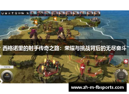 西格诺里的射手传奇之路:荣耀与挑战背后的无尽奋斗 西格诺里的射手传奇之路:荣耀与挑战背后的无尽奋斗