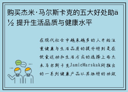 购买杰米·马尔斯卡克的五大好处助你提升生活品质与健康水平 购买杰米·马尔斯卡克的五大好处助你提升生活品质与健康水平