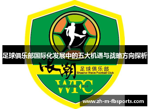 足球俱乐部国际化发展中的五大机遇与战略方向探析