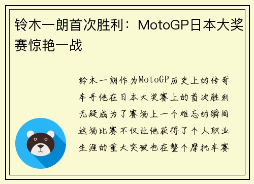 铃木一朗首次胜利：MotoGP日本大奖赛惊艳一战