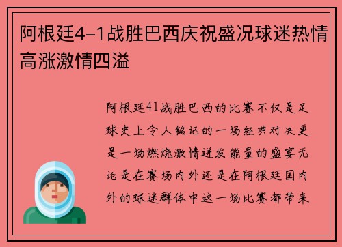 阿根廷4-1战胜巴西庆祝盛况球迷热情高涨激情四溢 阿根廷4-1战胜巴西庆祝盛况球迷热情高涨激情四溢