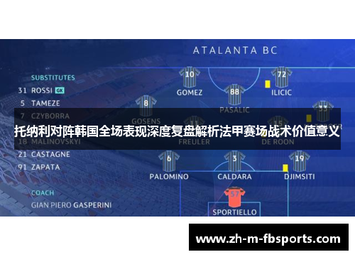 托纳利对阵韩国全场表现深度复盘解析法甲赛场战术价值意义