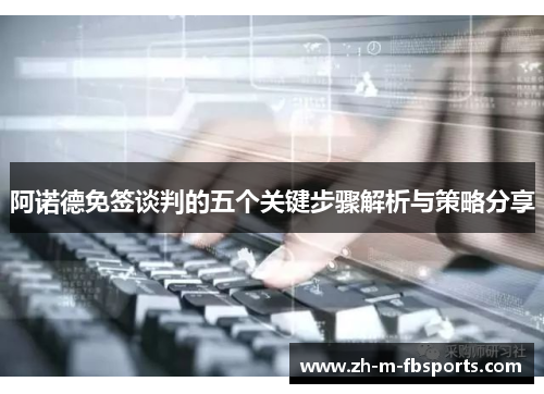 阿诺德免签谈判的五个关键步骤解析与策略分享