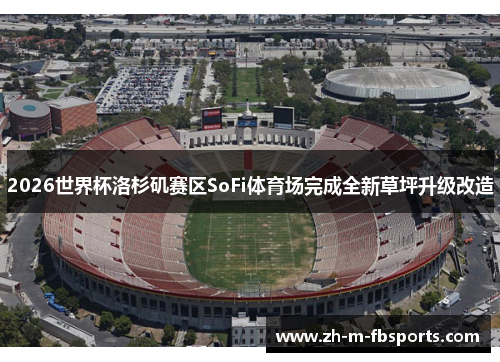 2026世界杯洛杉矶赛区SoFi体育场完成全新草坪升级改造 2026世界杯洛杉矶赛区SoFi体育场完成全新草坪升级改造