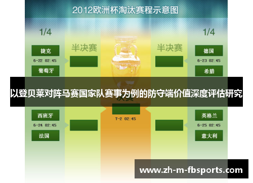 以登贝莱对阵马赛国家队赛事为例的防守端价值深度评估研究