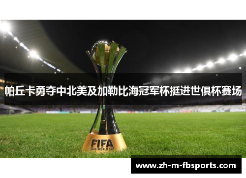 帕丘卡勇夺中北美及加勒比海冠军杯挺进世俱杯赛场