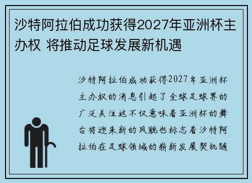 沙特阿拉伯成功获得2027年亚洲杯主办权 将推动足球发展新机遇