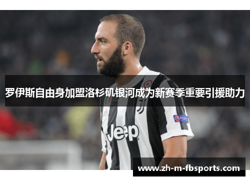 罗伊斯自由身加盟洛杉矶银河成为新赛季重要引援助力