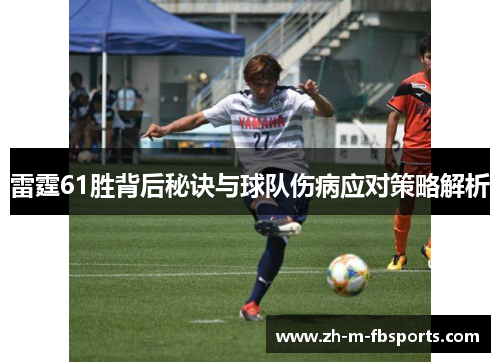 雷霆61胜背后秘诀与球队伤病应对策略解析