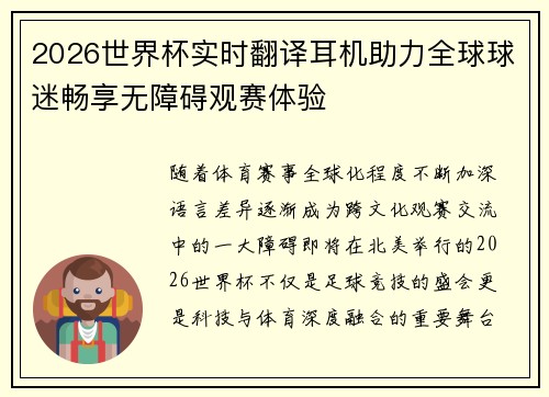 2026世界杯实时翻译耳机助力全球球迷畅享无障碍观赛体验