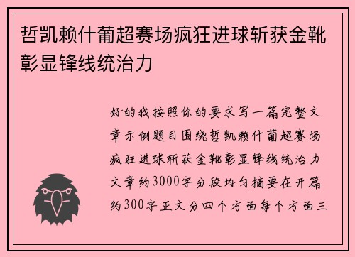 哲凯赖什葡超赛场疯狂进球斩获金靴彰显锋线统治力