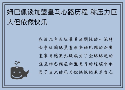 姆巴佩谈加盟皇马心路历程 称压力巨大但依然快乐 姆巴佩谈加盟皇马心路历程 称压力巨大但依然快乐