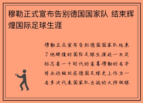 穆勒正式宣布告别德国国家队 结束辉煌国际足球生涯 穆勒正式宣布告别德国国家队 结束辉煌国际足球生涯