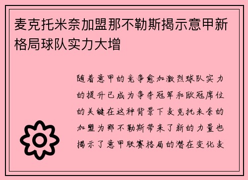 麦克托米奈加盟那不勒斯揭示意甲新格局球队实力大增