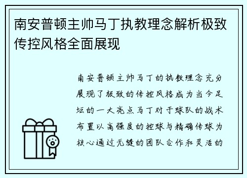 南安普顿主帅马丁执教理念解析极致传控风格全面展现 南安普顿主帅马丁执教理念解析极致传控风格全面展现