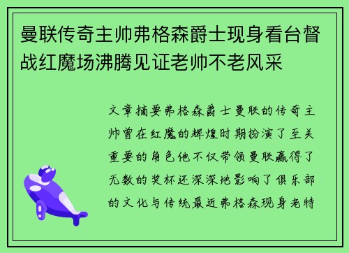 曼联传奇主帅弗格森爵士现身看台督战红魔场沸腾见证老帅不老风采