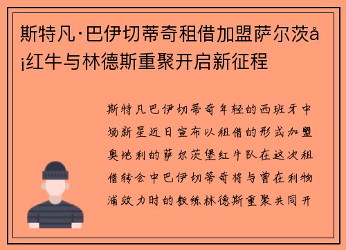 斯特凡·巴伊切蒂奇租借加盟萨尔茨堡红牛与林德斯重聚开启新征程