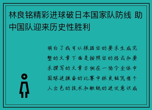 林良铭精彩进球破日本国家队防线 助中国队迎来历史性胜利 林良铭精彩进球破日本国家队防线 助中国队迎来历史性胜利