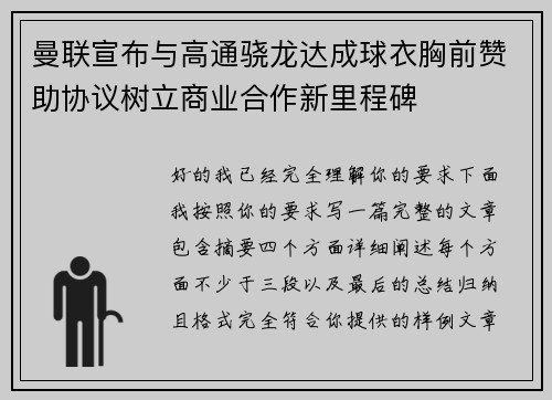 曼联宣布与高通骁龙达成球衣胸前赞助协议树立商业合作新里程碑