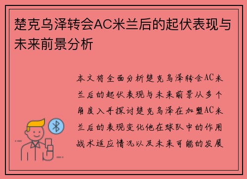 楚克乌泽转会AC米兰后的起伏表现与未来前景分析 楚克乌泽转会AC米兰后的起伏表现与未来前景分析