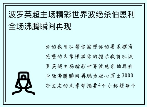 波罗英超主场精彩世界波绝杀伯恩利全场沸腾瞬间再现 波罗英超主场精彩世界波绝杀伯恩利全场沸腾瞬间再现