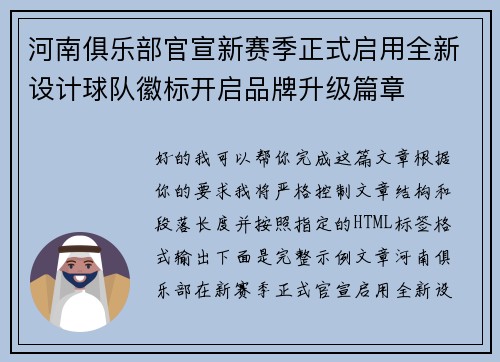 河南俱乐部官宣新赛季正式启用全新设计球队徽标开启品牌升级篇章 河南俱乐部官宣新赛季正式启用全新设计球队徽标开启品牌升级篇章