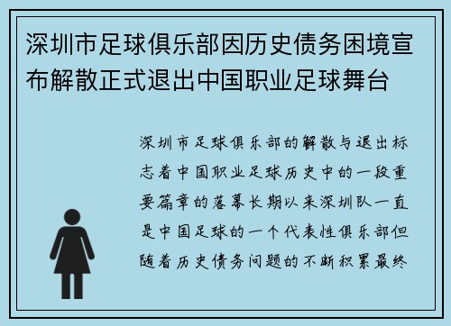 深圳市足球俱乐部因历史债务困境宣布解散正式退出中国职业足球舞台 深圳市足球俱乐部因历史债务困境宣布解散正式退出中国职业足球舞台