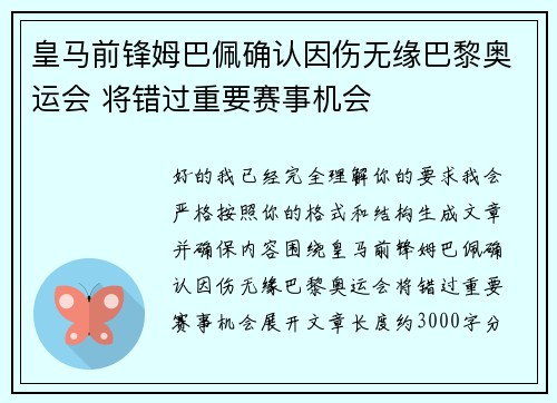 皇马前锋姆巴佩确认因伤无缘巴黎奥运会 将错过重要赛事机会 皇马前锋姆巴佩确认因伤无缘巴黎奥运会 将错过重要赛事机会