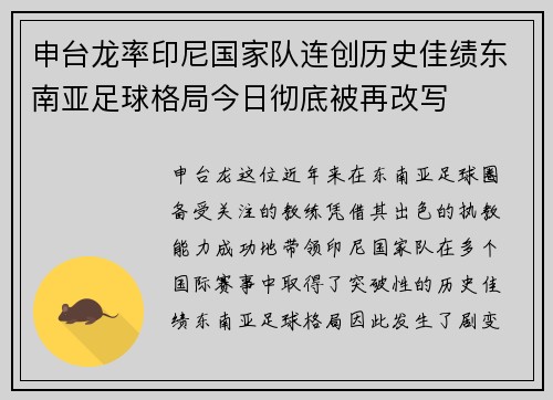 申台龙率印尼国家队连创历史佳绩东南亚足球格局今日彻底被再改写 申台龙率印尼国家队连创历史佳绩东南亚足球格局今日彻底被再改写