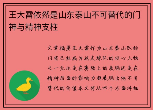 王大雷依然是山东泰山不可替代的门神与精神支柱 王大雷依然是山东泰山不可替代的门神与精神支柱