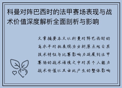 科曼对阵巴西时的法甲赛场表现与战术价值深度解析全面剖析与影响 科曼对阵巴西时的法甲赛场表现与战术价值深度解析全面剖析与影响