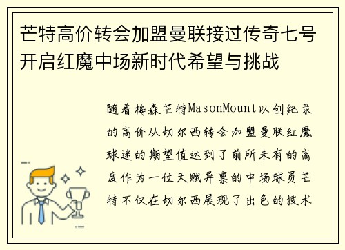 芒特高价转会加盟曼联接过传奇七号开启红魔中场新时代希望与挑战