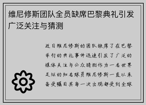 维尼修斯团队全员缺席巴黎典礼引发广泛关注与猜测