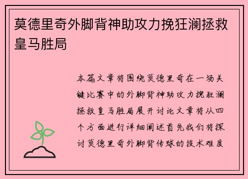 莫德里奇外脚背神助攻力挽狂澜拯救皇马胜局 莫德里奇外脚背神助攻力挽狂澜拯救皇马胜局