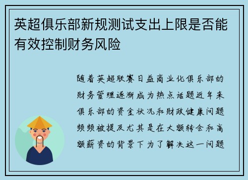 英超俱乐部新规测试支出上限是否能有效控制财务风险