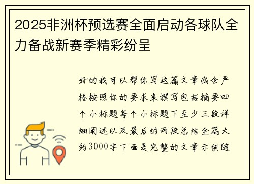 2025非洲杯预选赛全面启动各球队全力备战新赛季精彩纷呈 2025非洲杯预选赛全面启动各球队全力备战新赛季精彩纷呈